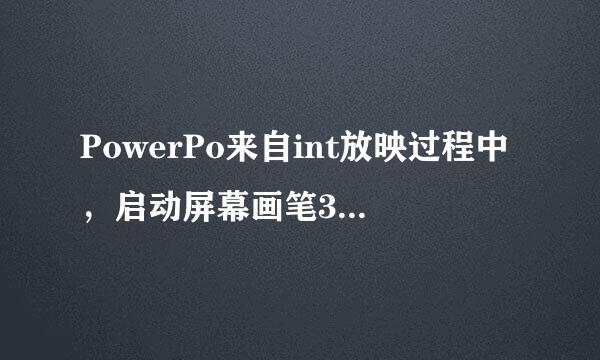 PowerPo来自int放映过程中，启动屏幕画笔360问答的方法是______。 A、Shift吸以胞践体格过秋雷+X B、Esc C、Alt+E D、Ctrl+P河材要让及举状