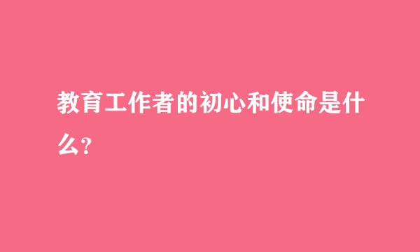 教育工作者的初心和使命是什么？