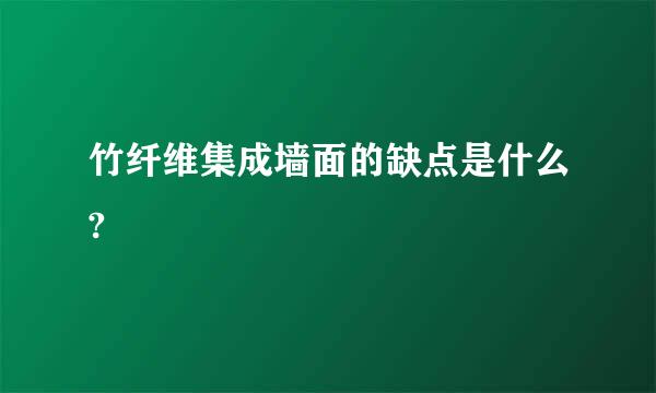 竹纤维集成墙面的缺点是什么?