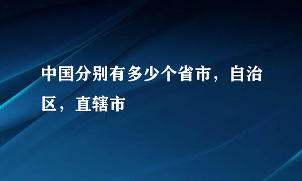 中国分别有多少个省市，自治区，直辖市