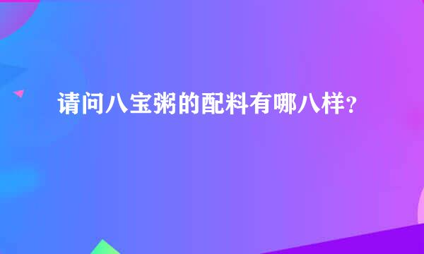 请问八宝粥的配料有哪八样？