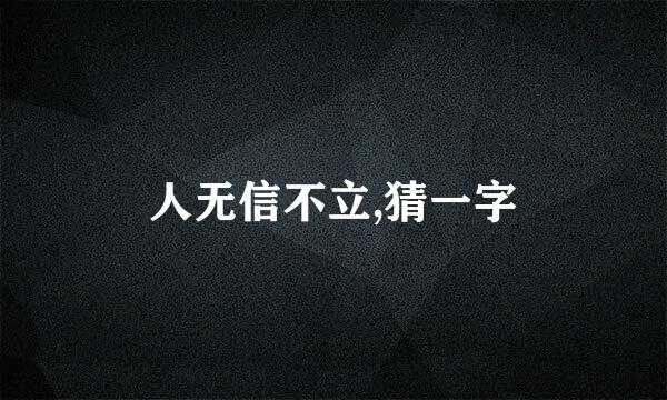 人无信不立,猜一字