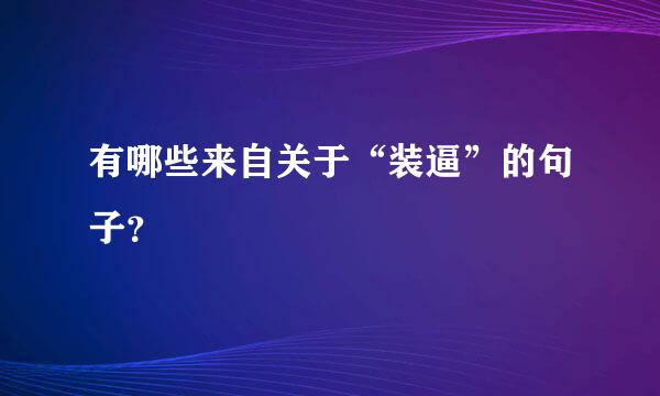 有哪些来自关于“装逼”的句子？