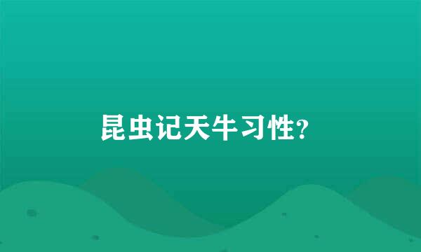 昆虫记天牛习性？