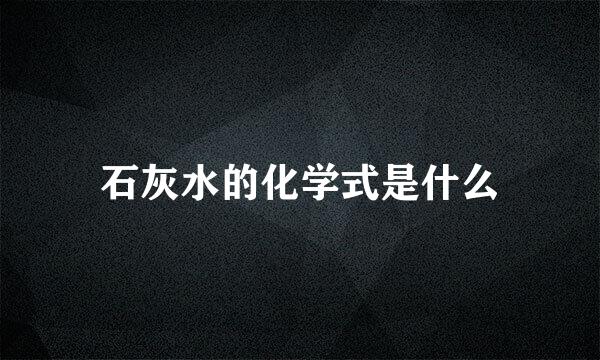 石灰水的化学式是什么