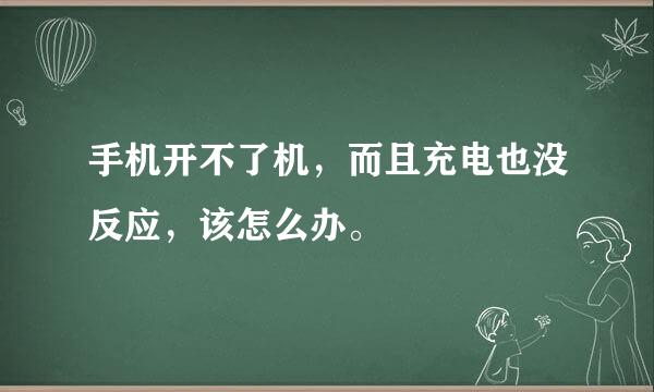 手机开不了机，而且充电也没反应，该怎么办。