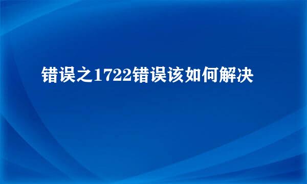 错误之1722错误该如何解决