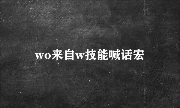 wo来自w技能喊话宏