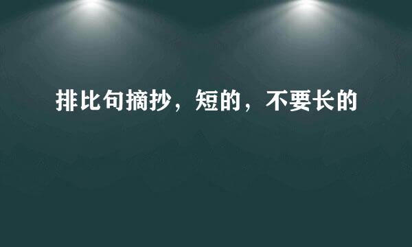 排比句摘抄，短的，不要长的