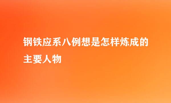 钢铁应系八例想是怎样炼成的主要人物