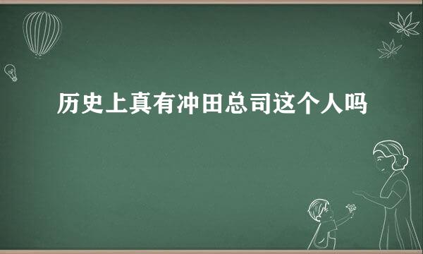 历史上真有冲田总司这个人吗