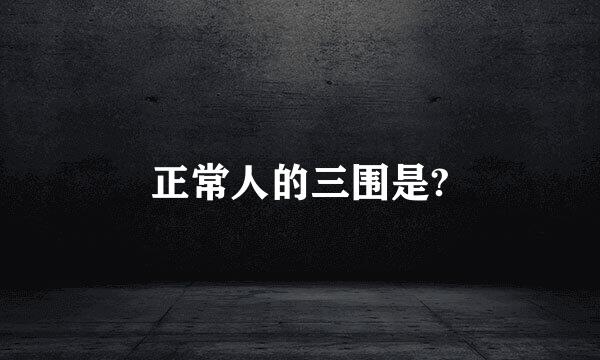 正常人的三围是?