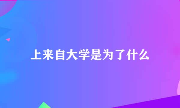 上来自大学是为了什么