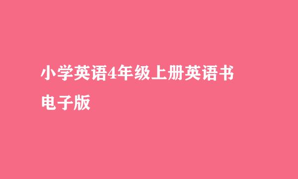 小学英语4年级上册英语书 电子版