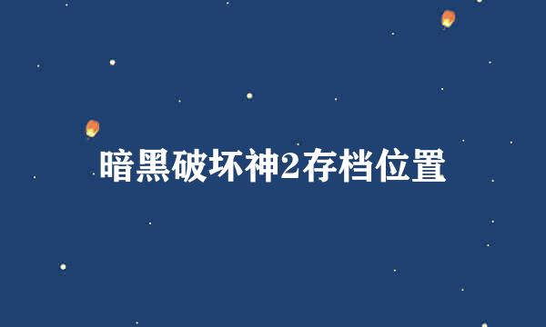 暗黑破坏神2存档位置