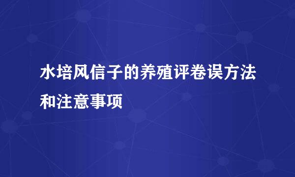 水培风信子的养殖评卷误方法和注意事项