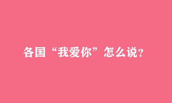 各国“我爱你”怎么说？