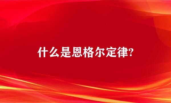 什么是恩格尔定律?