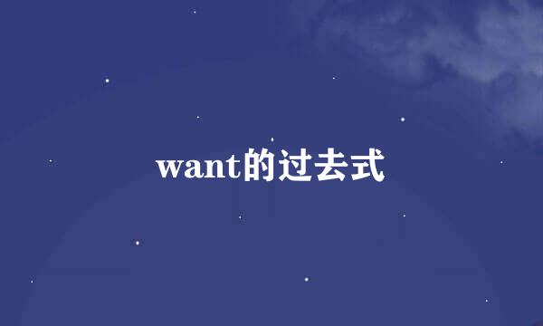 want的过去式