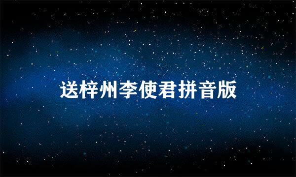 送梓州李使君拼音版