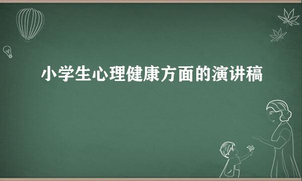 小学生心理健康方面的演讲稿