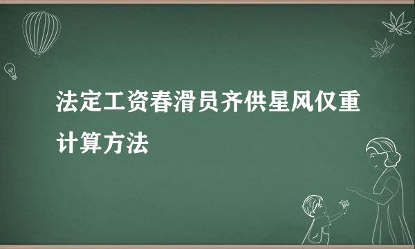 法定工资春滑员齐供星风仅重计算方法