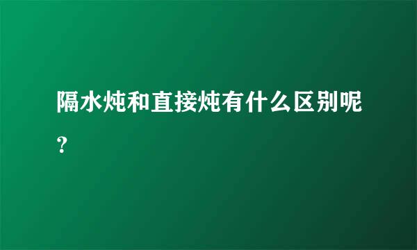 隔水炖和直接炖有什么区别呢？