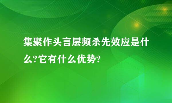 集聚作头言层频杀先效应是什么?它有什么优势?