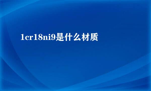 1cr18ni9是什么材质