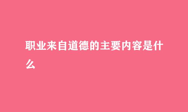 职业来自道德的主要内容是什么