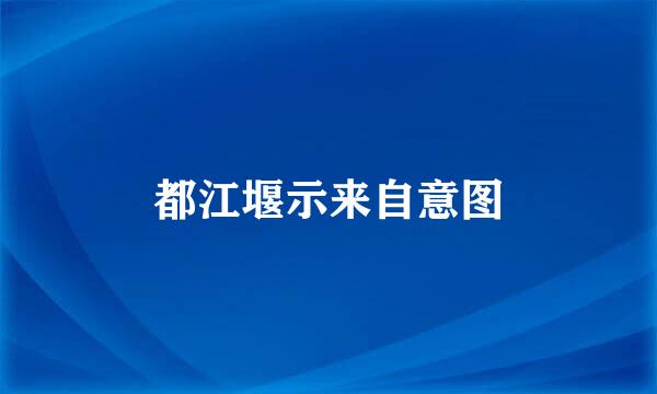 都江堰示来自意图