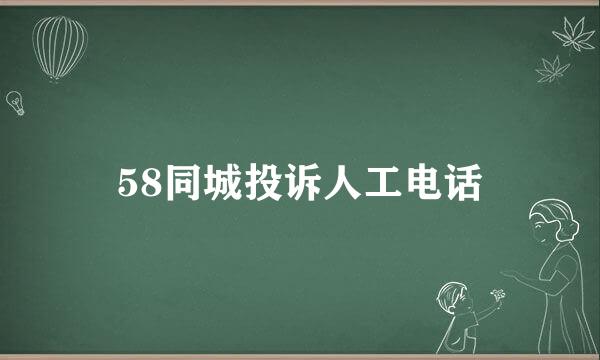 58同城投诉人工电话