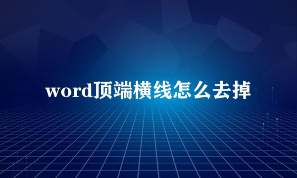 word顶端横线怎么去掉