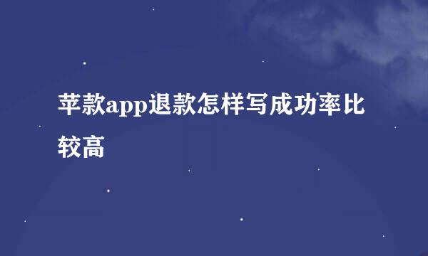 苹款app退款怎样写成功率比较高