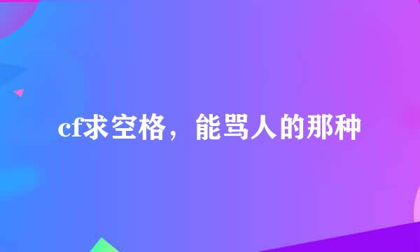 cf求空格，能骂人的那种