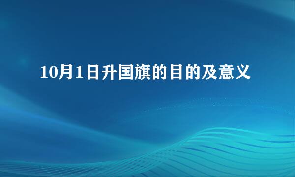 10月1日升国旗的目的及意义