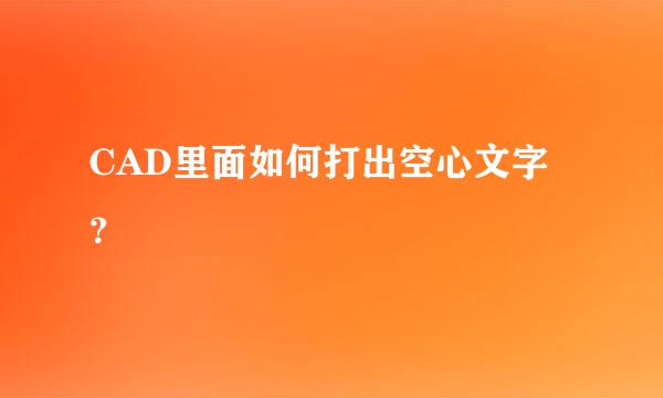 CAD里面如何打出空心文字？