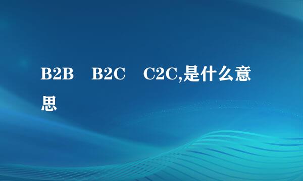 B2B B2C C2C,是什么意思