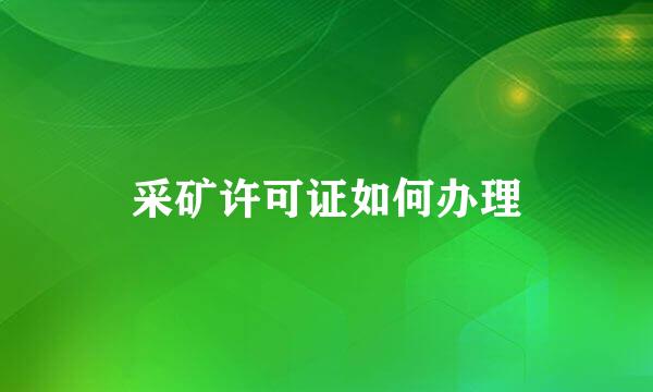 采矿许可证如何办理