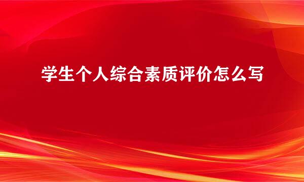 学生个人综合素质评价怎么写