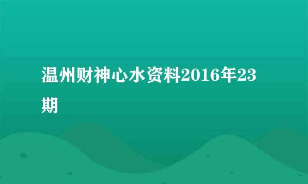 温州财神心水资料2016年23期