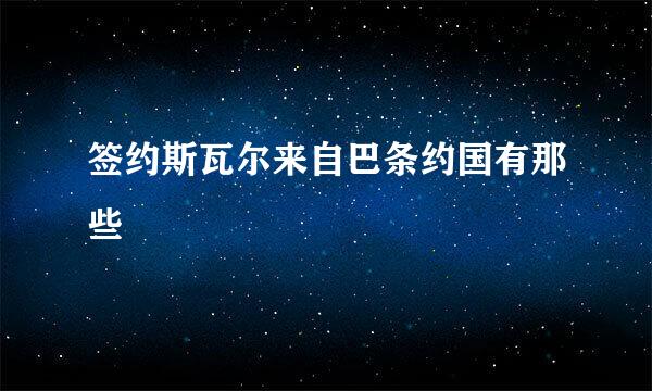 签约斯瓦尔来自巴条约国有那些