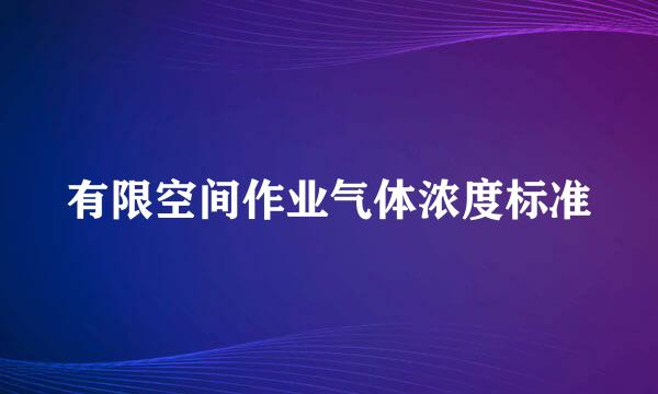 有限空间作业气体浓度标准