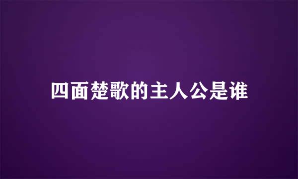 四面楚歌的主人公是谁