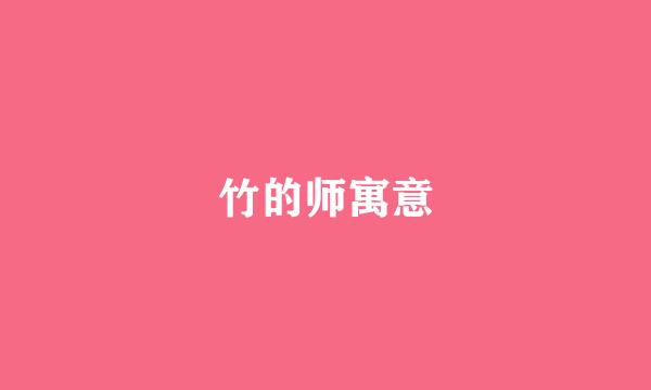 竹的师寓意