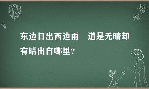 东边日出西边雨 道是无晴却有晴出自哪里？