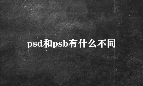 psd和psb有什么不同