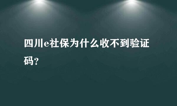 四川e社保为什么收不到验证码？