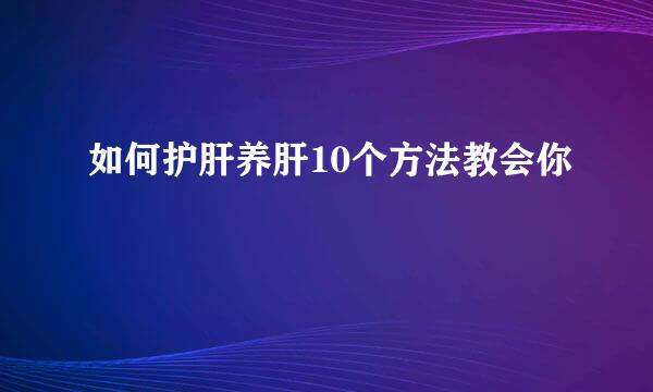 如何护肝养肝10个方法教会你