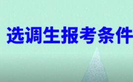 河北省选调生报考条件